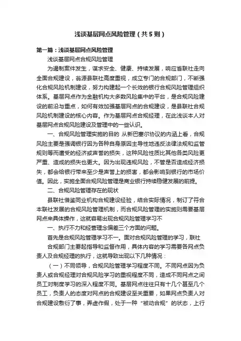 浅谈基层网点风险管理（共5则）