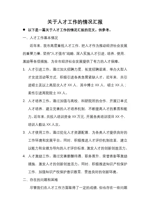 关于人才工作的情况汇报