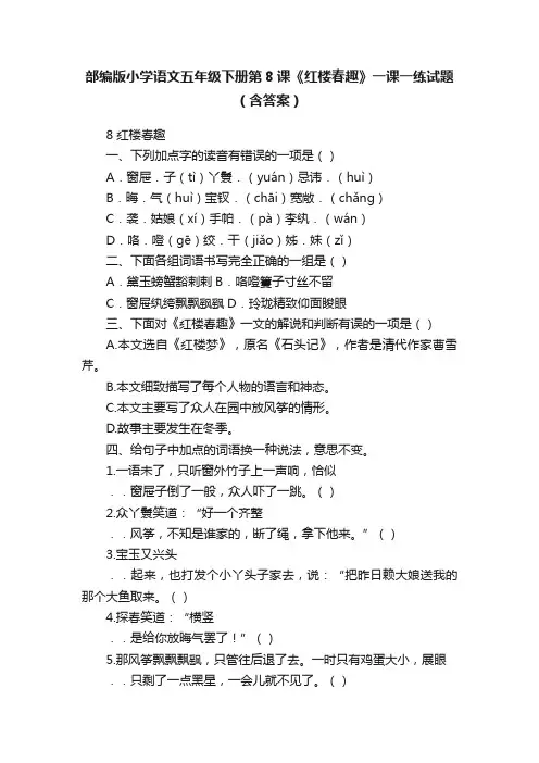 部编版小学语文五年级下册第8课《红楼春趣》一课一练试题（含答案）