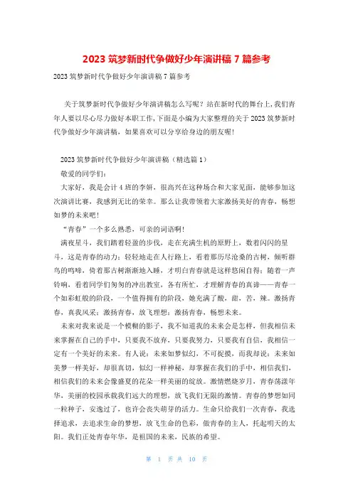 2023筑梦新时代争做好少年演讲稿7篇参考