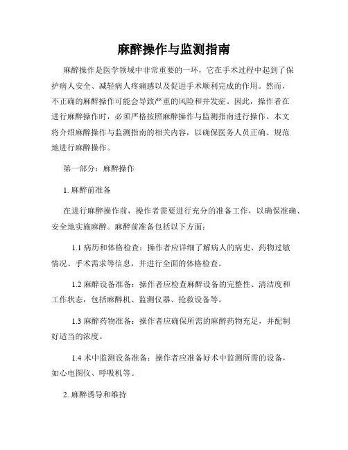 麻醉操作与监测指南