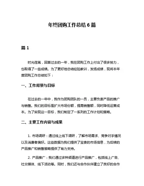 年终团购工作总结6篇