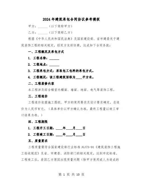 2024年建筑承包合同协议参考模板（四篇）