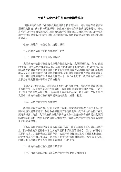 房地产估价行业的发展现状趋势分析