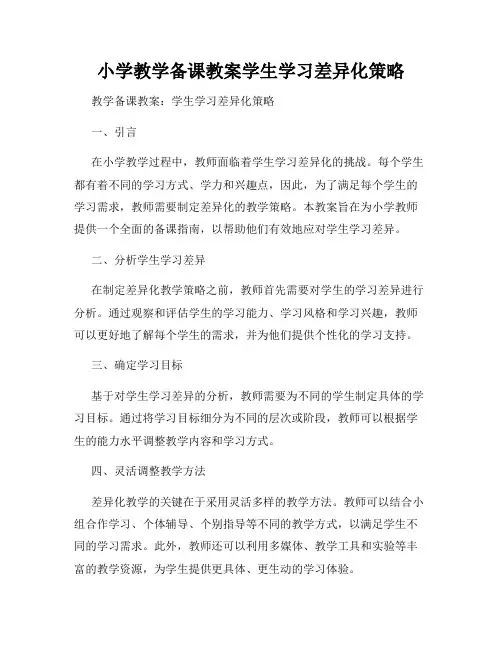小学教学备课教案学生学习差异化策略