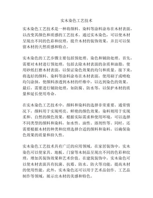 实木染色工艺技术