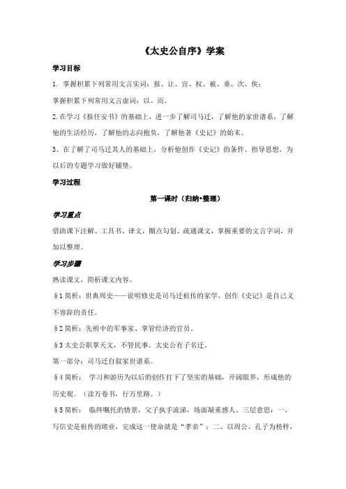 苏教版高中语文选修一太史公自序学案1史记选读