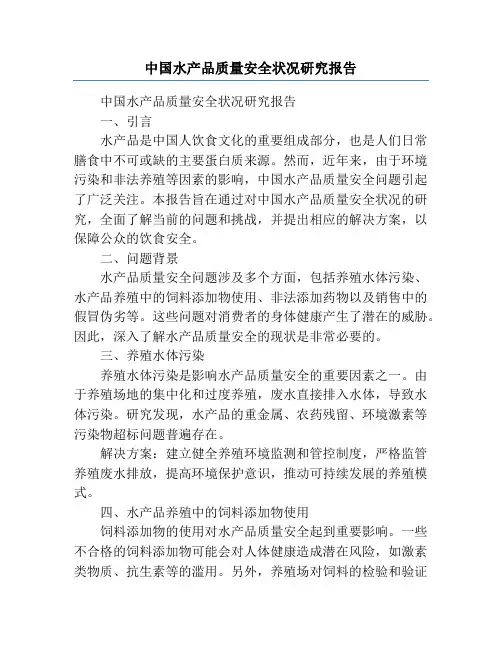 中国水产品质量安全状况研究报告