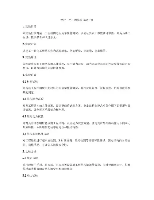 设计一个工程结构试验方案