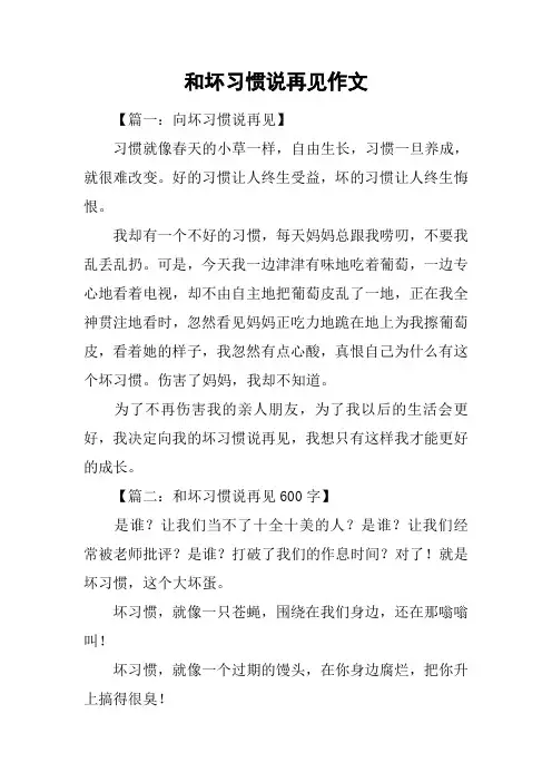 和坏习惯说再见作文