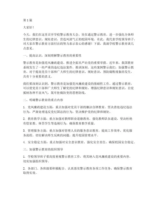 学校警示教育领导发言稿(3篇)
