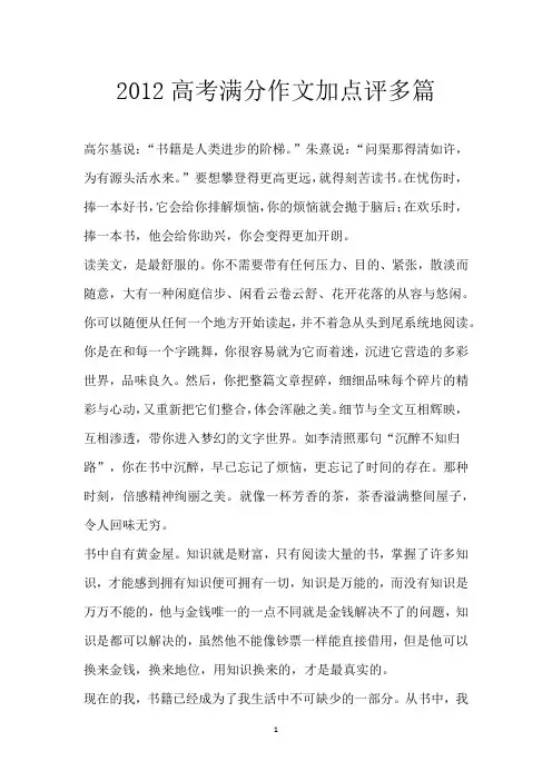 2012高考满分作文加点评 多篇