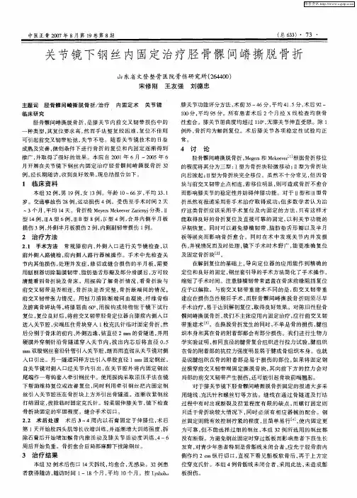 关节镜下钢丝内固定治疗胫骨髁间嵴撕脱骨折
