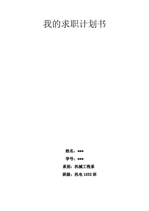 我的求职计划书