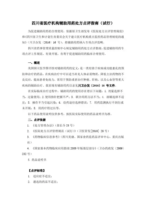 四川省医疗机构辅助用药处方点评指南