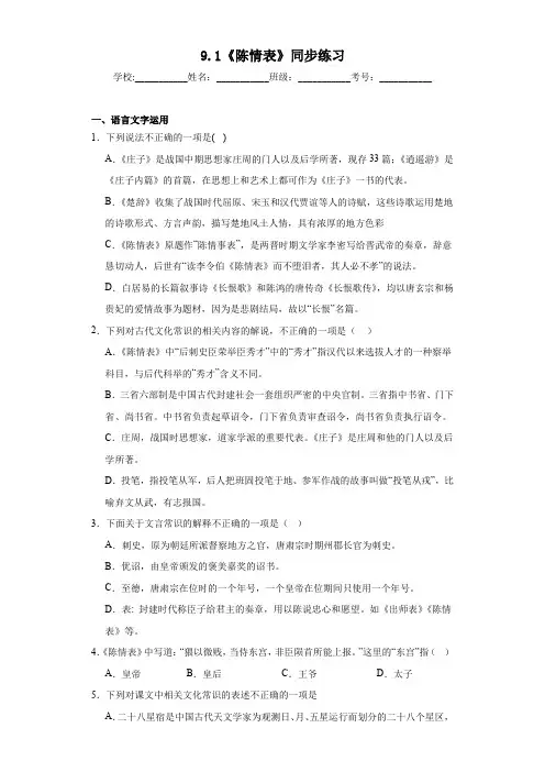 【高中语文】《陈情表》同步练习+统编版+选择性必修下册