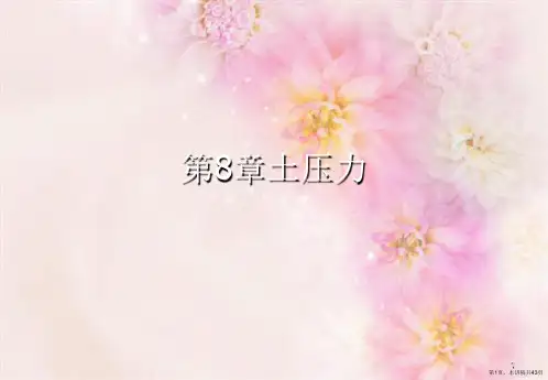 第8章土压力
