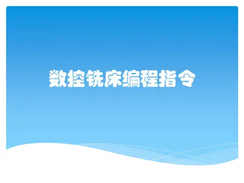 数控铣床编程指令