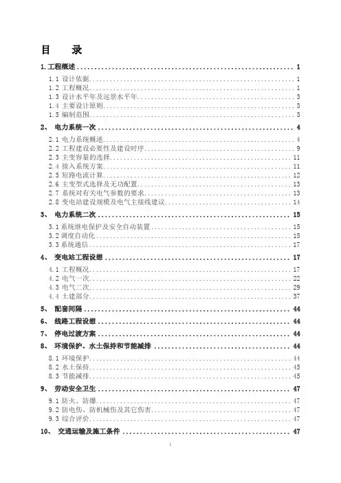 35千伏变电站改造工程可研报告