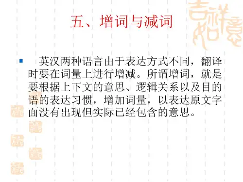 英语翻译增词与减词