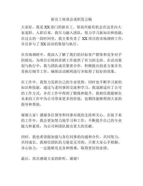 新员工座谈会述职发言稿