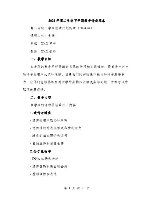 2024年高二生物下学期教学计划范本（6篇）