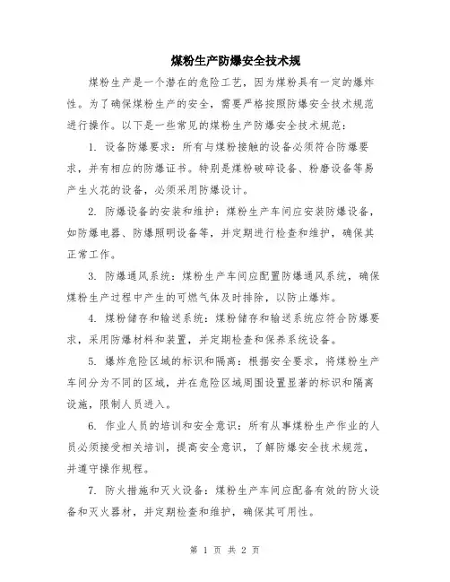 煤粉生产防爆安全技术规