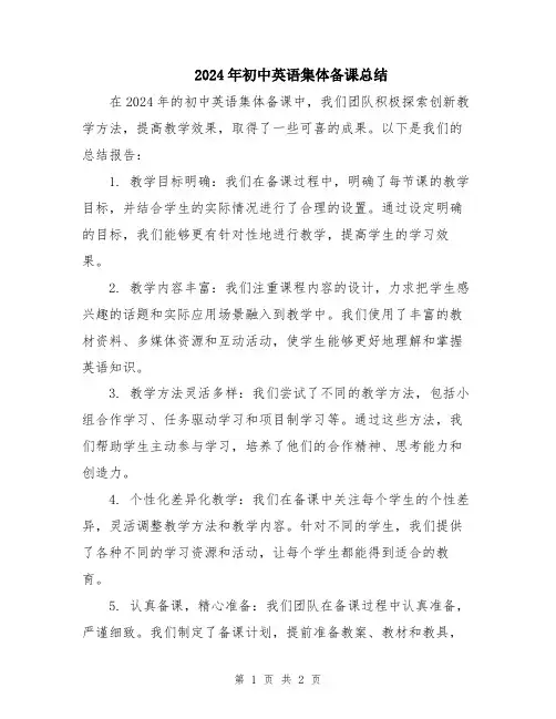 2024年初中英语集体备课总结
