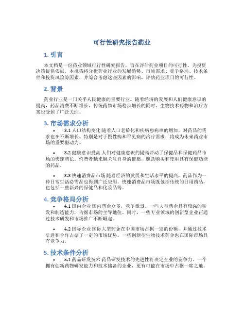 可行性研究报告药业