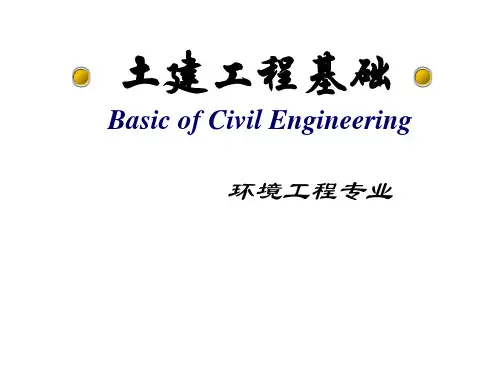 土建工程基础全精选全文完整版