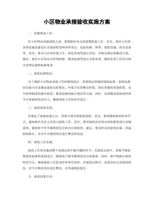 小区物业承接验收实施方案