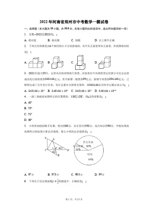 2022年河南省郑州市中考数学一模试题及答案解析