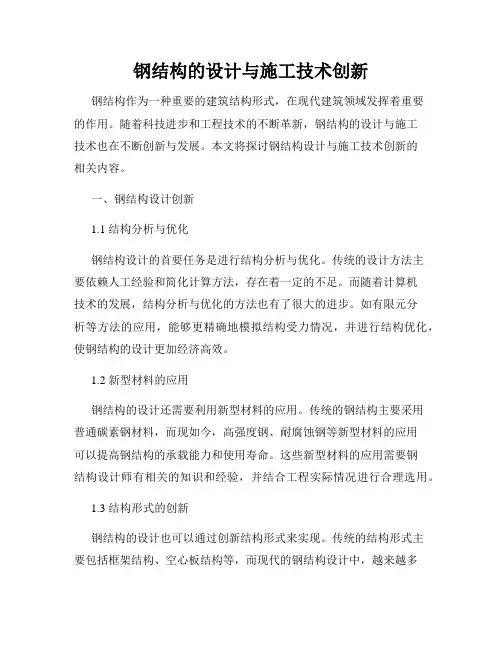 钢结构的设计与施工技术创新