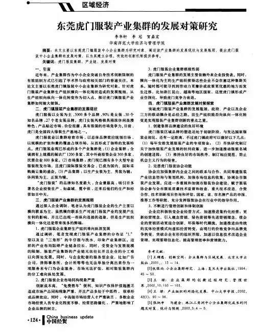 东莞虎门服装产业集群的发展对策研究