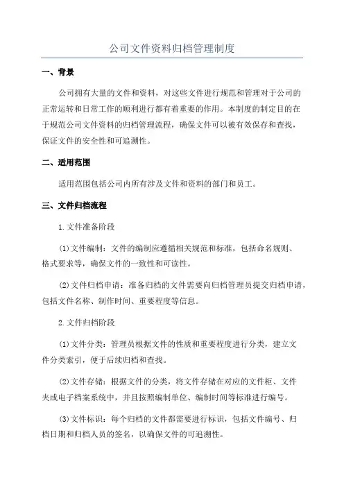 公司文件资料归档管理制度