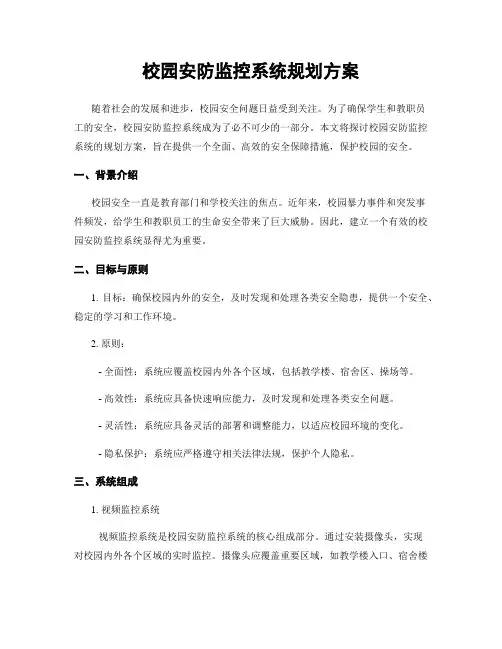 校园安防监控系统规划方案