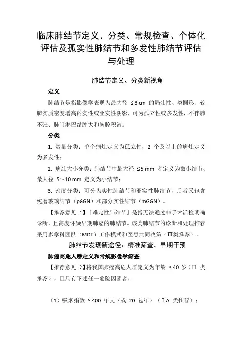临床肺结节定义、分类、常规检查、个体化评估及孤实性肺结节和多发性肺结节评估与处理