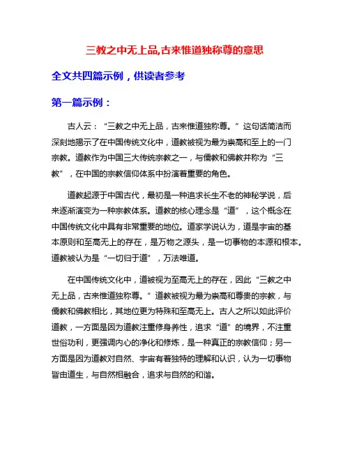 三教之中无上品,古来惟道独称尊的意思