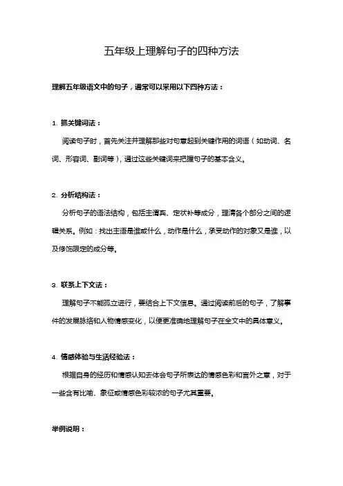 五年级上理解句子的四种方法