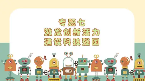 专题七激发创新活力，建设科技强国课件河北省保定市莲池区冀英中学九年级中考道德与法治复习(共25张PPT)