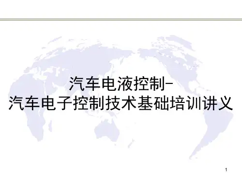 汽车电液控制-汽车电子控制技术基础培训讲义