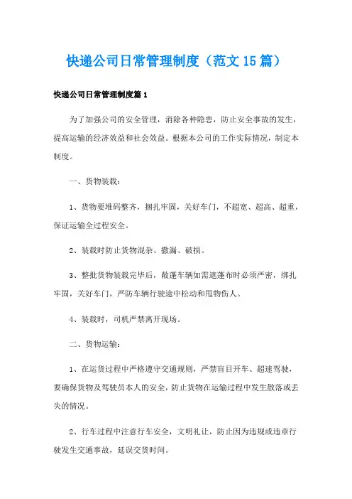 快递公司日常管理制度(范文15篇)