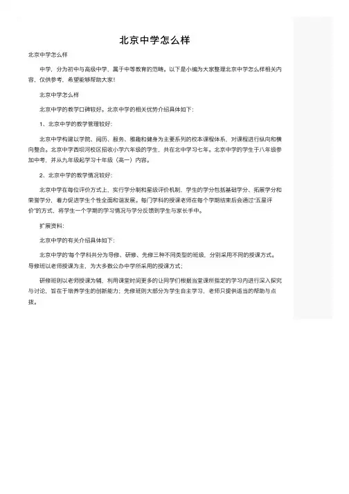 北京中学怎么样