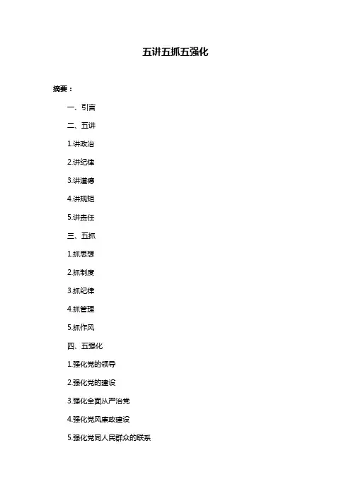 五讲五抓五强化
