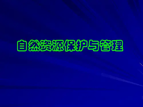 《环境管理学》-自然资源保护与管理
