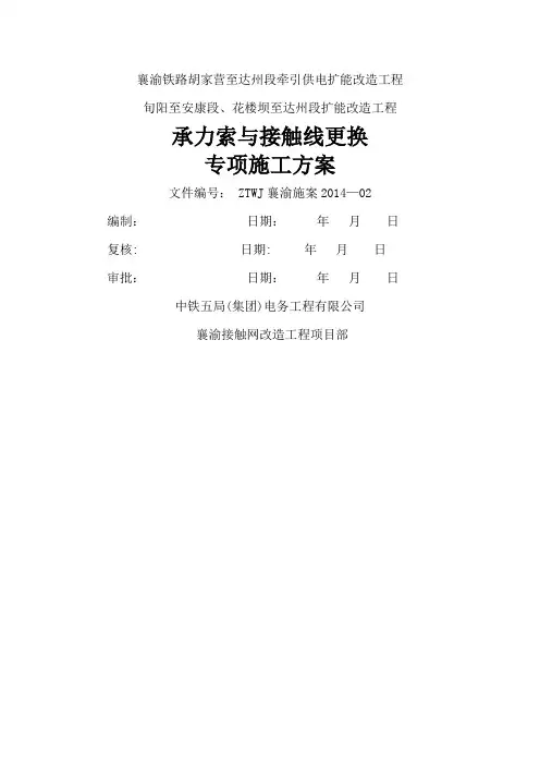 承力索与接触线更换施工方案