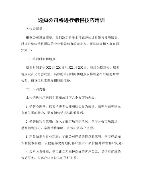 通知公司将进行销售技巧培训