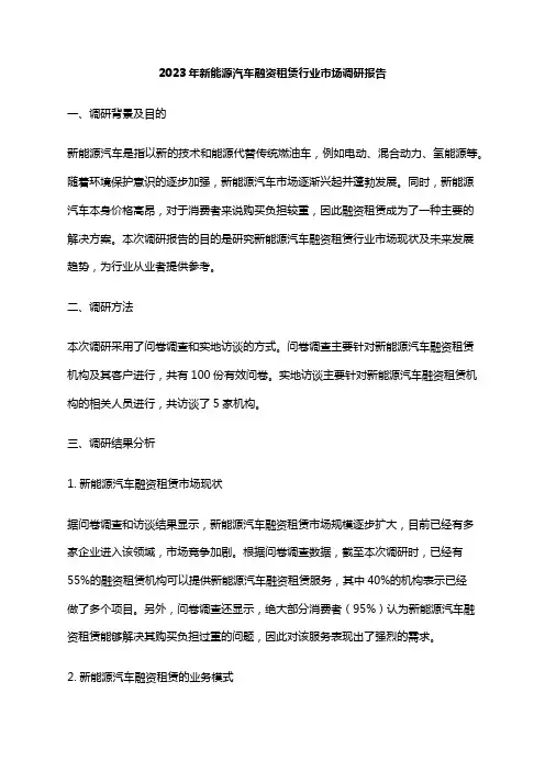 2023年新能源汽车融资租赁行业市场调研报告