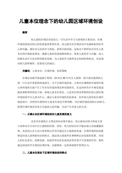 儿童本位理念下的幼儿园区域环境创设