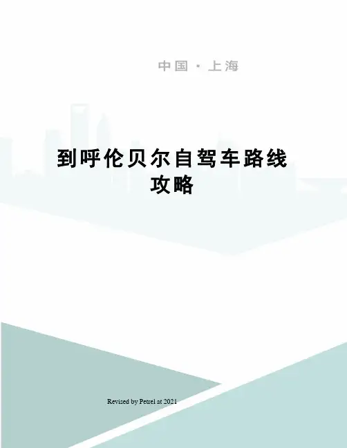 到呼伦贝尔自驾车路线攻略